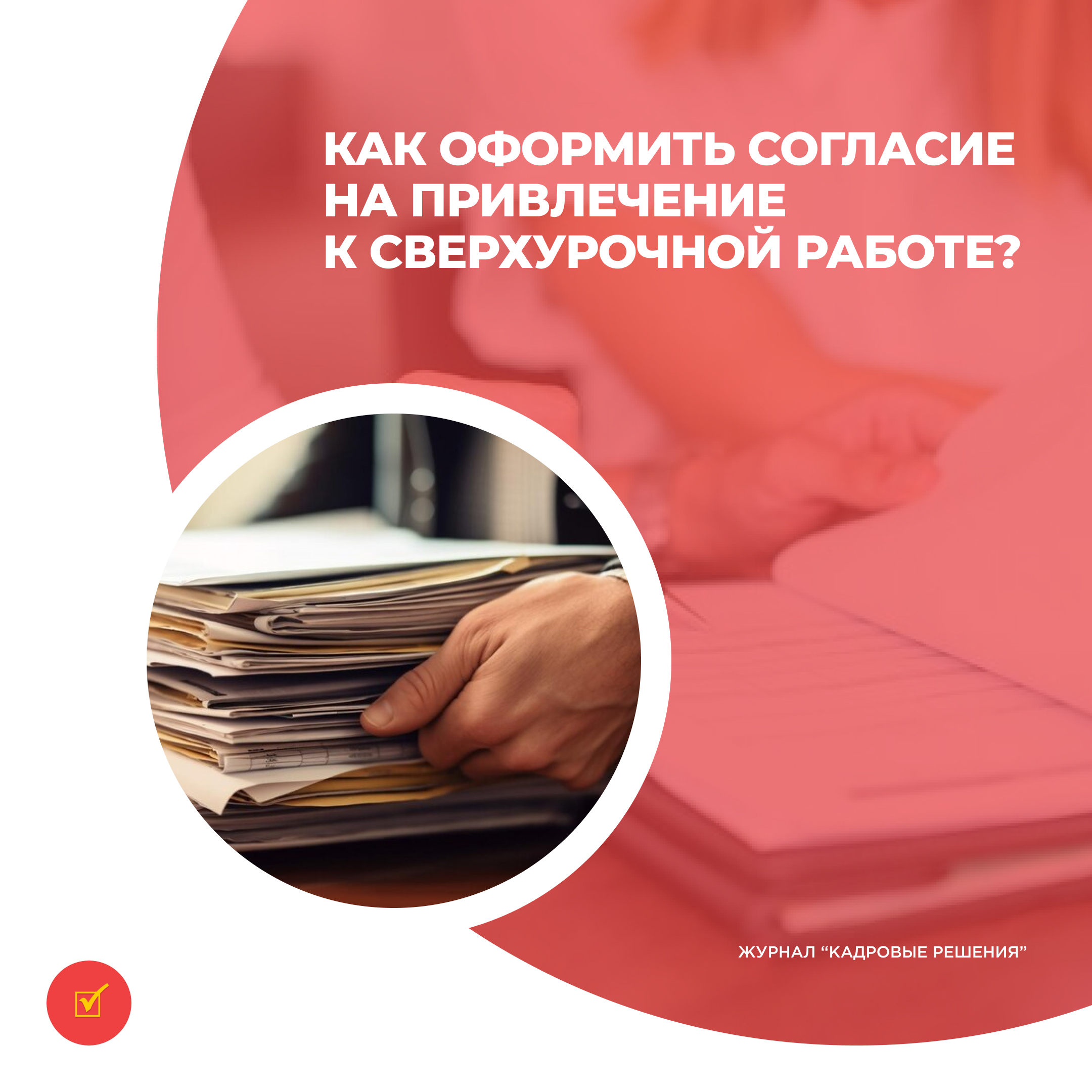 Как оформить согласие на привлечение к сверхурочной работе? ::Profizru